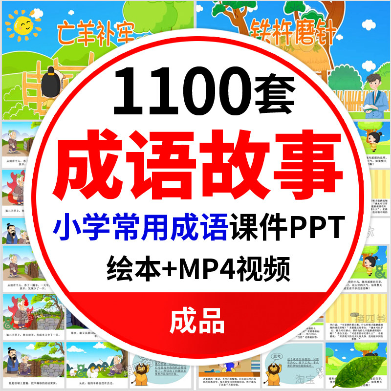 1100 个成语故事动画 + PPT 模板，演讲、说课、家长辅导全搞定！-中文资源库