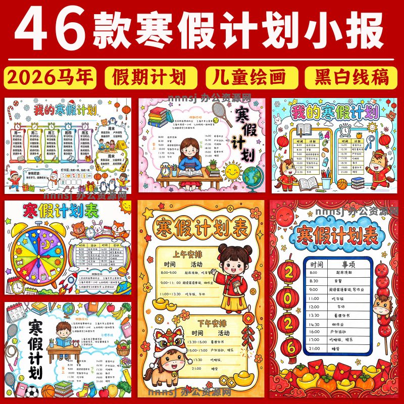 46 套小学寒假手抄报模板｜彩图 + 线稿 + 可编辑 Word+jpg预览-中文资源库