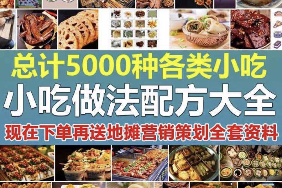 5000小吃