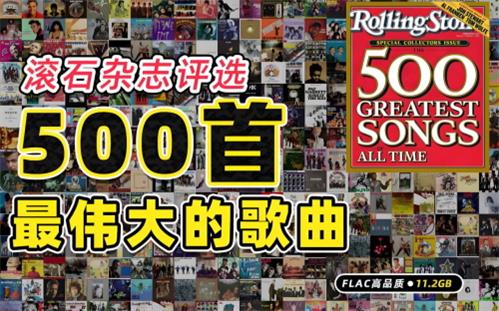 滚石杂志 《500首最伟大的歌曲 (原始评选版) 》[FLAC][11.2G]-中文资源库