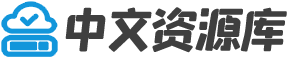 中文资源库