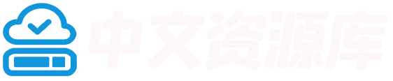 中文资源库