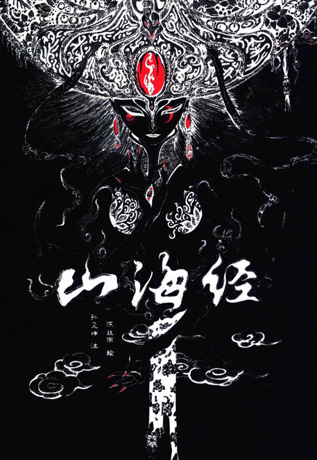 《山海经》绘本PDF版，绘制精美，收藏版-中文资源库