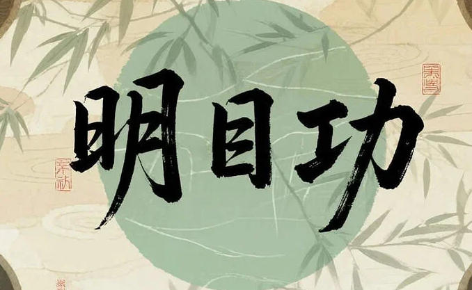 传统医学《明目功》：从根源调理，科学养护眼睛健康-中文资源库