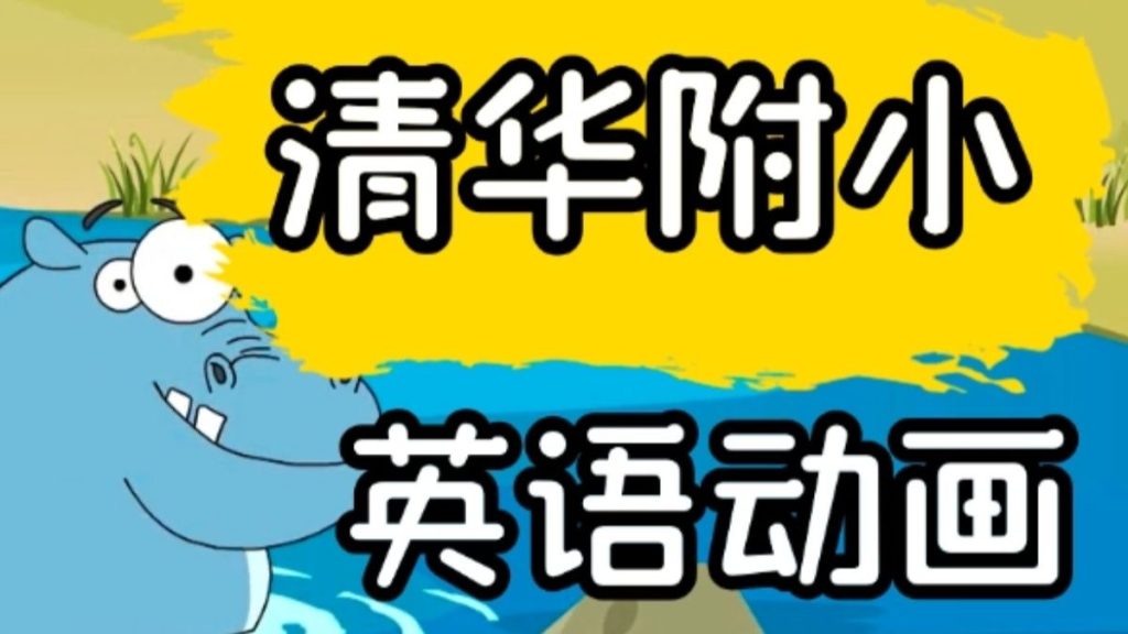 清华附小英语动画1-6年级视频教程