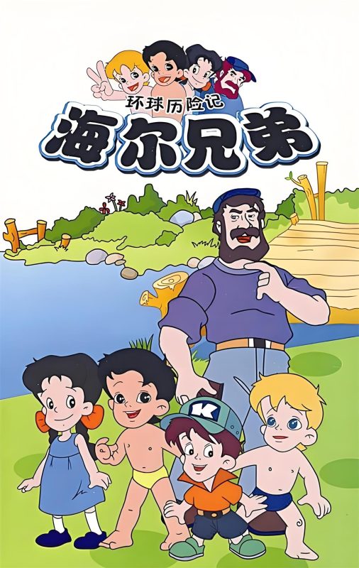 海尔兄弟20周年纪念版 212集 1080P高清MP4完整版 41GB-中文资源库