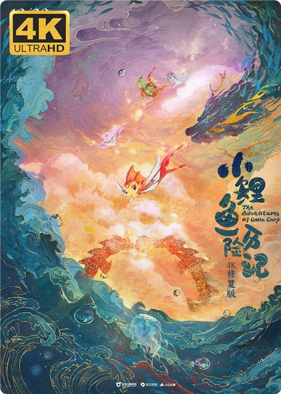 小鲤鱼历险记 52集全 国产经典动画片 1080P+4K 87GB-中文资源库