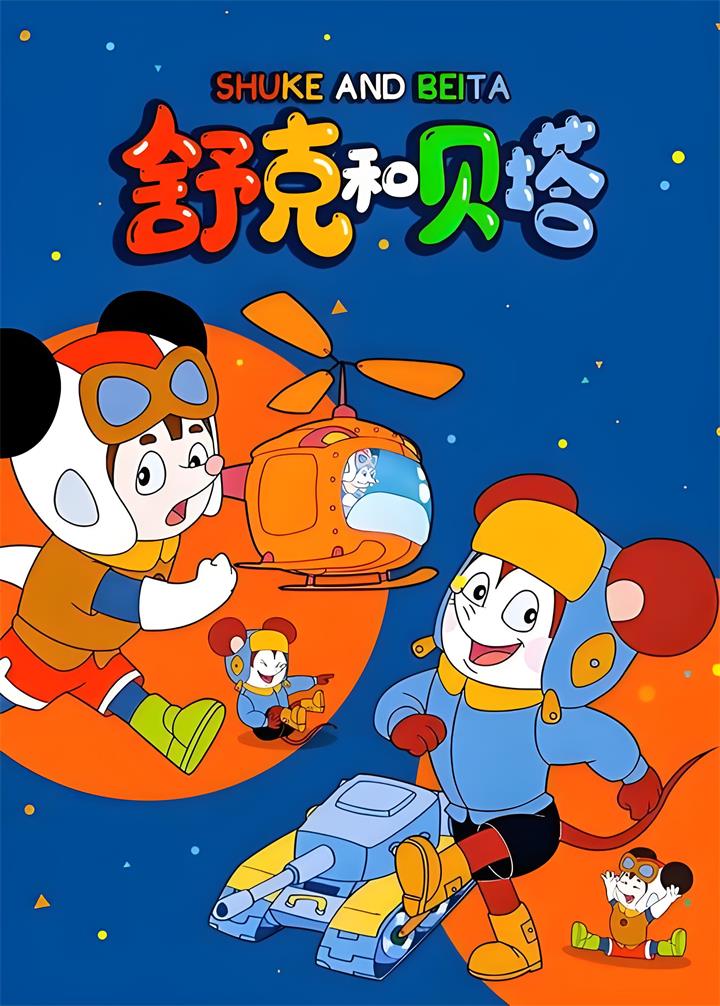 《舒克和贝塔》