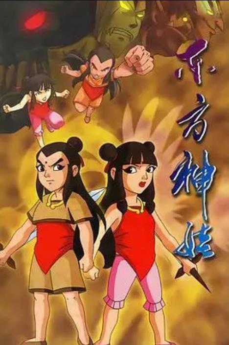 东方神娃(2005) [高清修复版] 两部全集-中文资源库