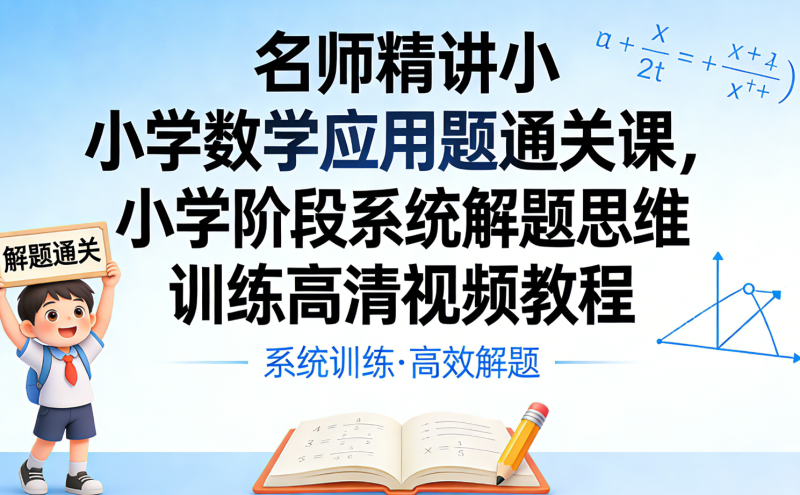 名师精讲小学数学应用题通关课,系统解题思维训练视频教程-中文资源库