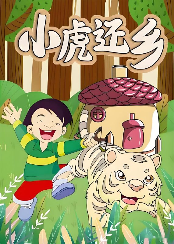 小虎还乡(2002) 52集大全 国内经典动画片-中文资源库