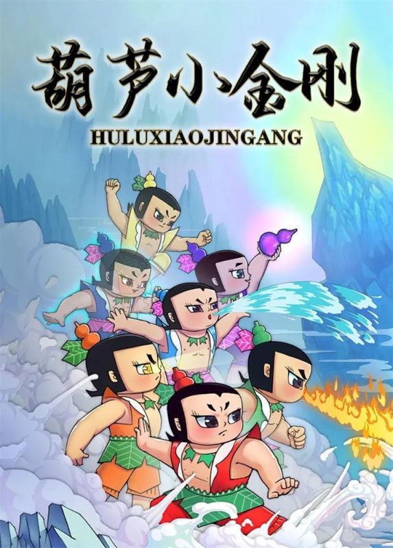 葫芦小金刚 (1989) 葫芦兄弟第二部 经典动画片 1080P+4K修复版-中文资源库