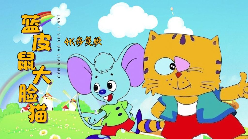 蓝皮鼠和大脸猫