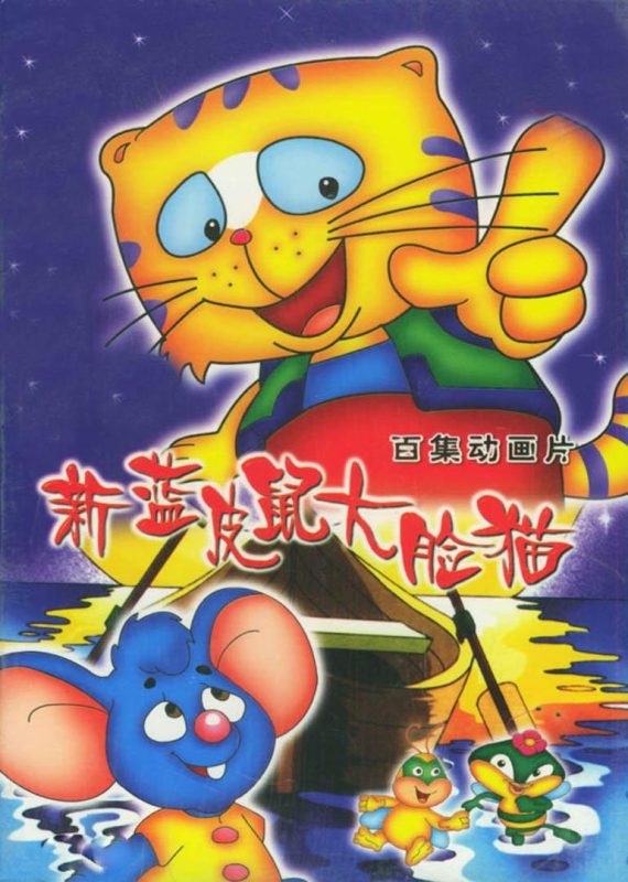 《蓝皮鼠和大脸猫II》儿时经典动画片 39集全 (2000)-中文资源库