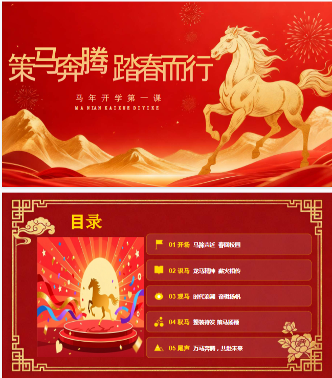 马年开学第一课：马年中国风主题PPT+word稿+教案及视频-中文资源库
