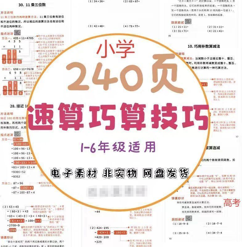 【精选资料】小学速算技巧一本通1-6年级数学口算强化电子版-中文资源库