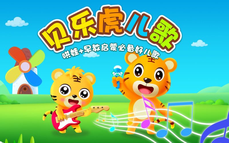 贝乐虎早教儿歌动画合集209课 百度网盘免费下载-中文资源库