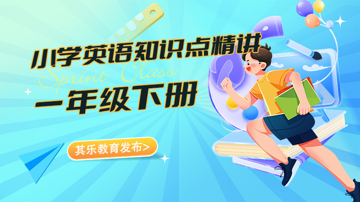 小学英语一年级下册知识点精讲视频教程合集-中文资源库