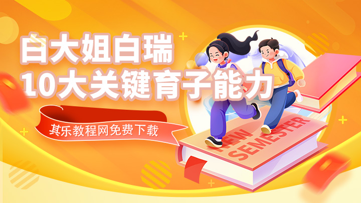 白瑞10大关键育子能力 抖音同款热门课程-中文资源库