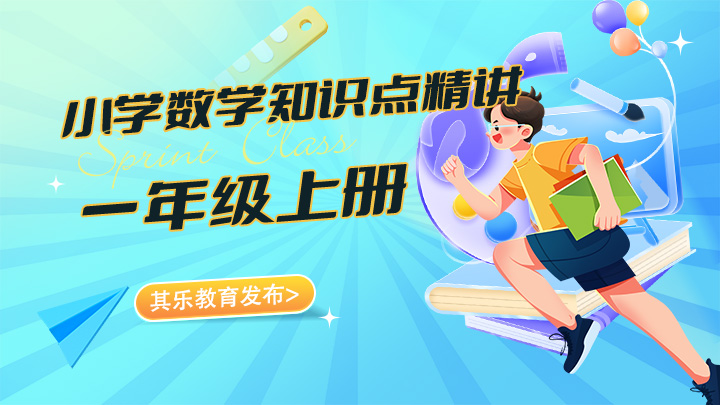 小学数学一年级上册知识点精讲视频教程合集-中文资源库