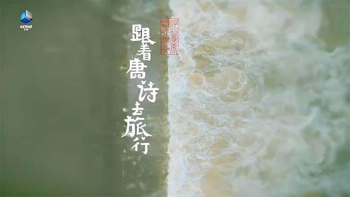 带上孩子跟着唐诗去旅行（1-3辑） 高清视频免费下载-中文资源库
