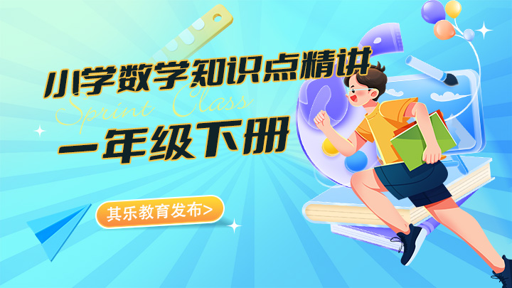小学数学一年级下册知识点精讲视频教程合集-中文资源库