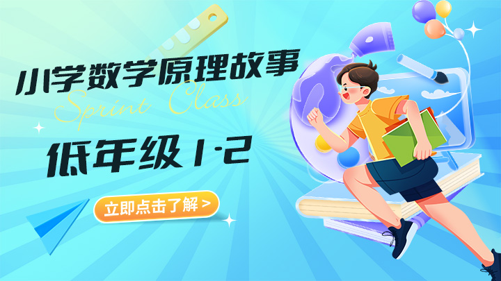 小学数学原理故事(低年级1-2)【18课】完结版视频教程-中文资源库