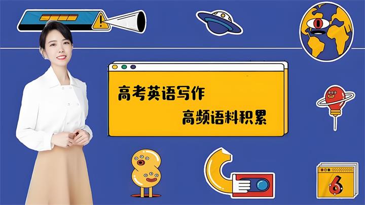 【视频】高考英语写作专项提升 视频教程免费下载-中文资源库