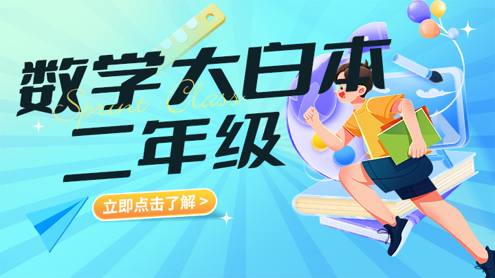 二年级数学大白本（视频教程） 百度网盘全集下载-中文资源库