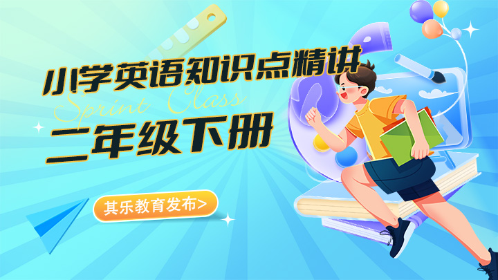 小学英语二年级下册知识点精讲视频教程合集-中文资源库