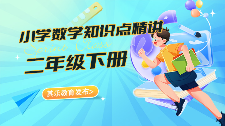 小学数学二年级下册知识点精讲视频教程合集-中文资源库
