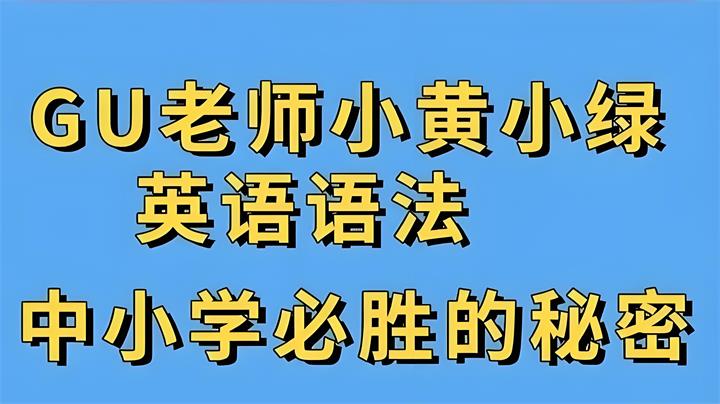 小绿+小黄小学初中英语语法专练视频-中文资源库