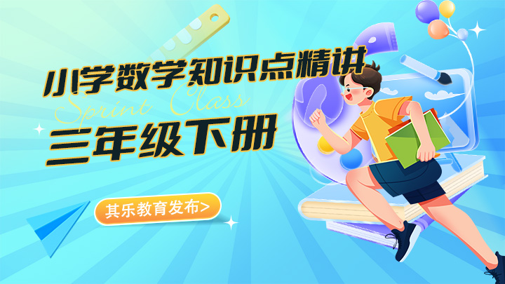 小学数学三年级下册知识点精讲视频教程合集-中文资源库