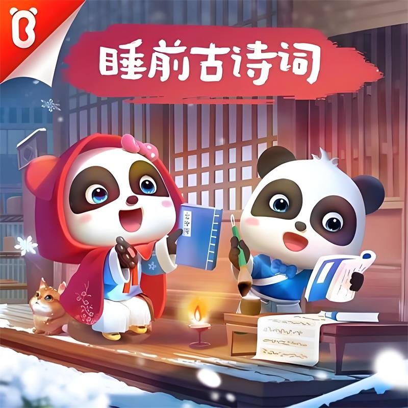 宝宝巴士国学《睡前古诗词》 MP3高清音频免费下载-中文资源库