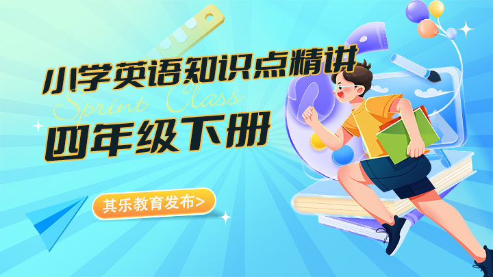 小学英语四年级下册知识点精讲视频教程合集-中文资源库