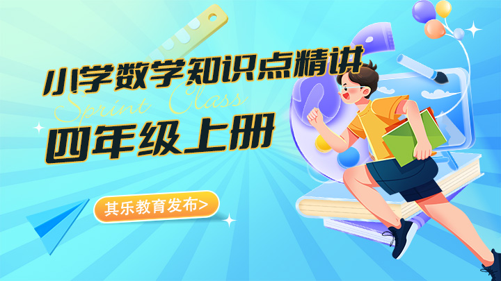 小学数学四年级上册知识点精讲视频教程合集-中文资源库