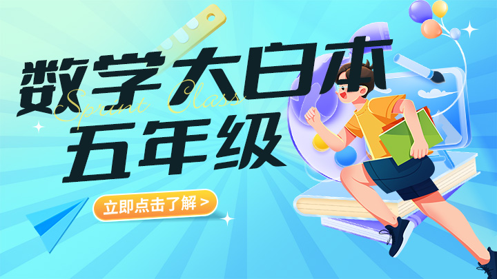 五年级数学大白本（视频教程） 百度网盘全集下载-中文资源库