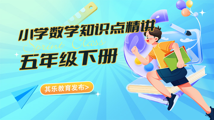 小学数学五年级下册知识点精讲视频教程合集-中文资源库