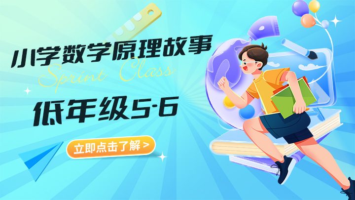 小学数学原理故事(高年级5-6)【38课】完结版视频教程-中文资源库