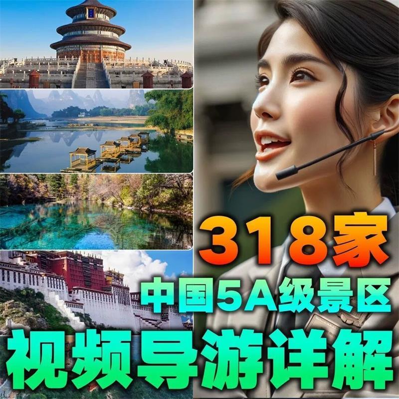 5A景区318家视频游记攻略导游+航拍带你游览中国5A级景区全部-中文资源库