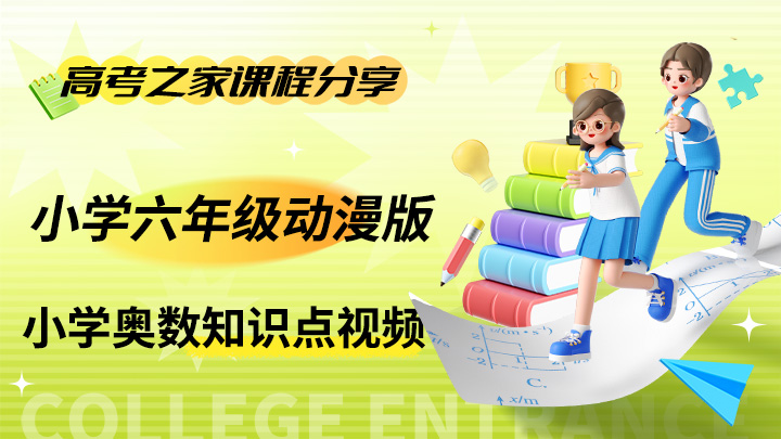 小学六年级动漫版 小学奥数知识点视频-中文资源库