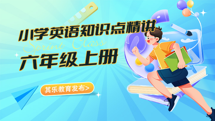 小学英语六年级上册知识点精讲视频教程合集-中文资源库
