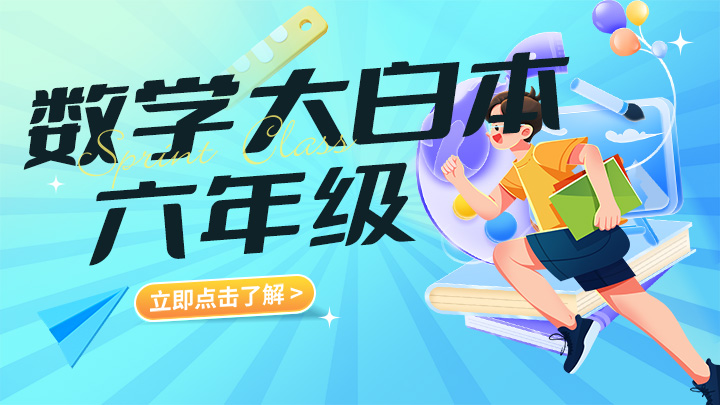 六年级数学大白本（视频教程） 百度网盘全集下载-中文资源库