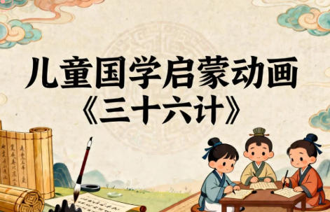 儿童国学启蒙动画《三十六计》，轻松培养谋略思维-中文资源库