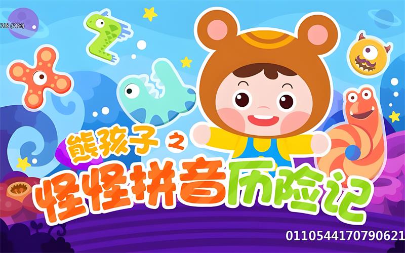 《拼音启蒙熊孩子之怪怪拼音历险记》一二季大全幼小衔接学拼音-中文资源库