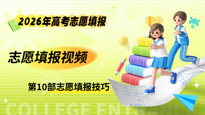 志愿填报视频 2026年高考志愿填报实操教程-中文资源库