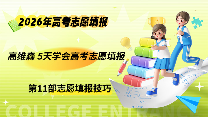 高维森 5天学会高考志愿填报 2026年高考志愿专业填报课程-中文资源库