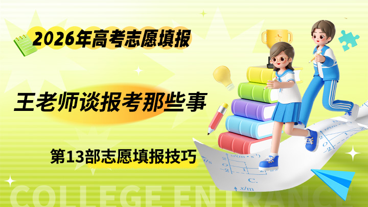 王老师谈报考那些事 2026年高考志愿专业填报课程-中文资源库