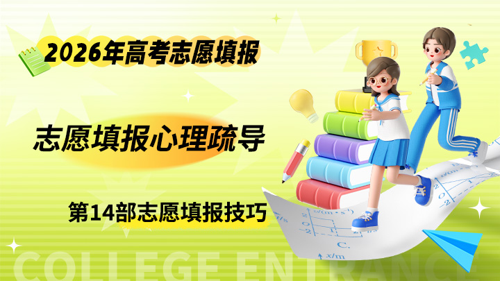 心理疏导（完） 2026年高考志愿专业填报课程-中文资源库