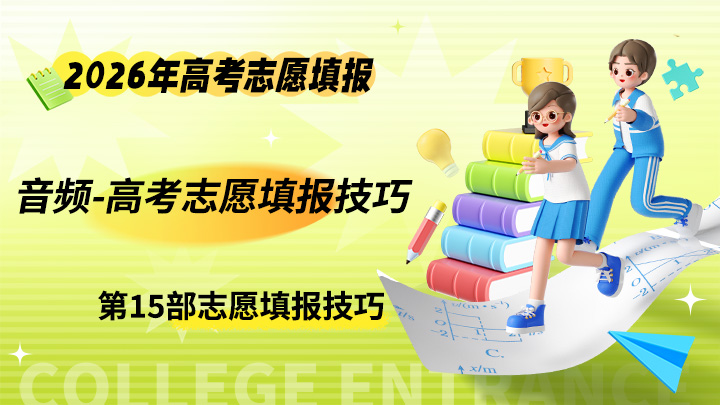 高考志愿填报技巧音频 2026年高考志愿专业填报课程-中文资源库